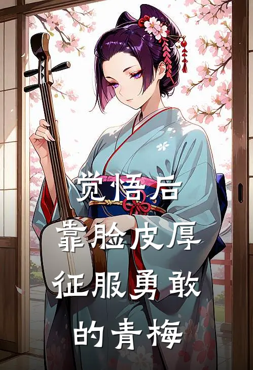 觉悟后，靠脸皮厚征服勇敢的青梅