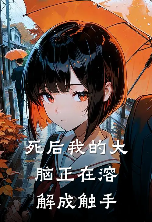 死后我的大脑正在溶解成触手