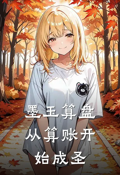 墨玉算盘，从算账开始成圣