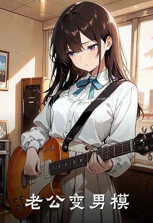 老公变男模