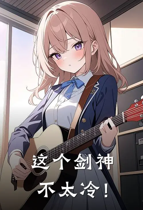 这个剑神不太冷！