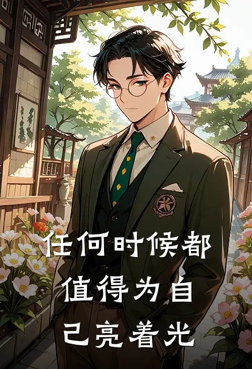 任何时候都值得为自己亮着光