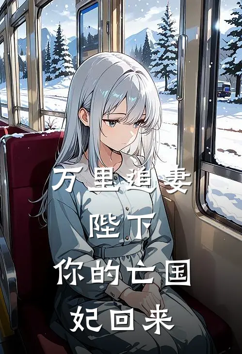 万里追妻：陛下，你的亡国妃回来