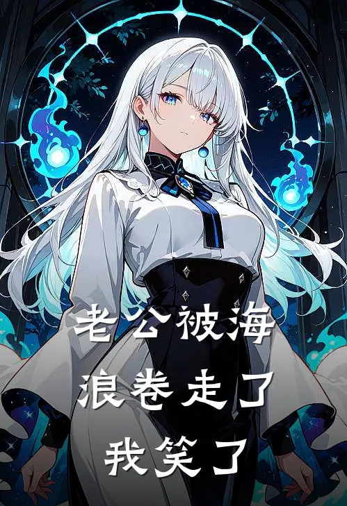 老公被海浪卷走了，我笑了