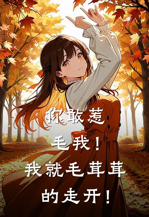 你敢惹毛我！我就毛茸茸的走开！