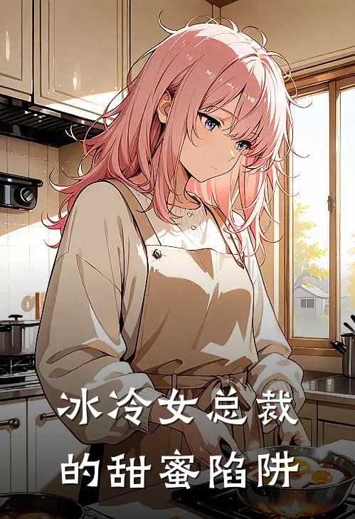 冰冷女总裁的甜蜜陷阱