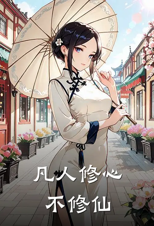 凡人修心不修仙