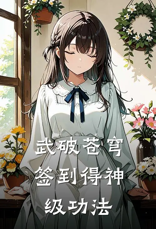 武破苍穹，签到得神级功法