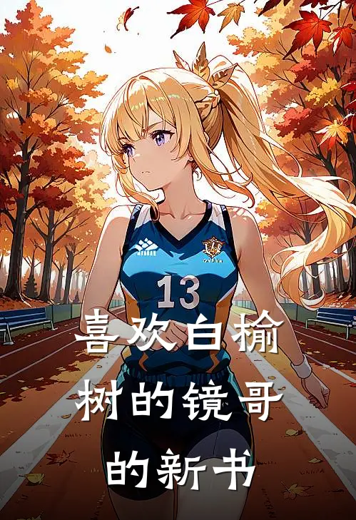 喜欢白榆树的镜哥的新书