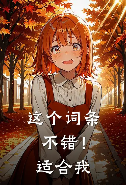 这个词条不错！适合我