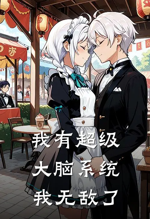 我有超级大脑系统，我无敌了