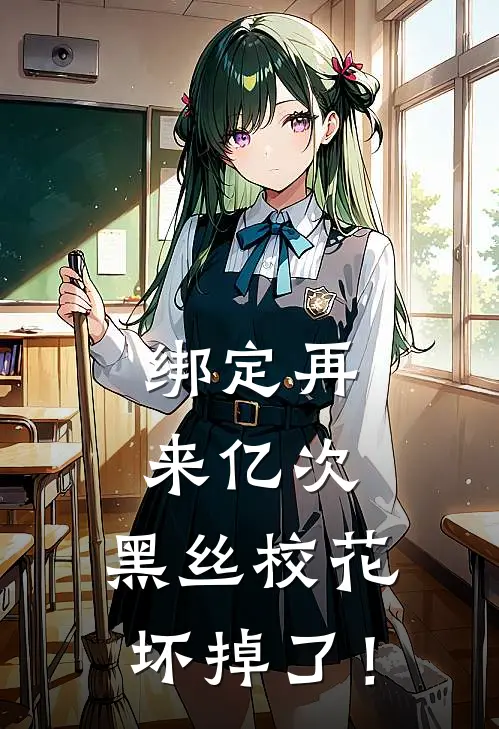 绑定再来亿次，黑丝校花坏掉了！