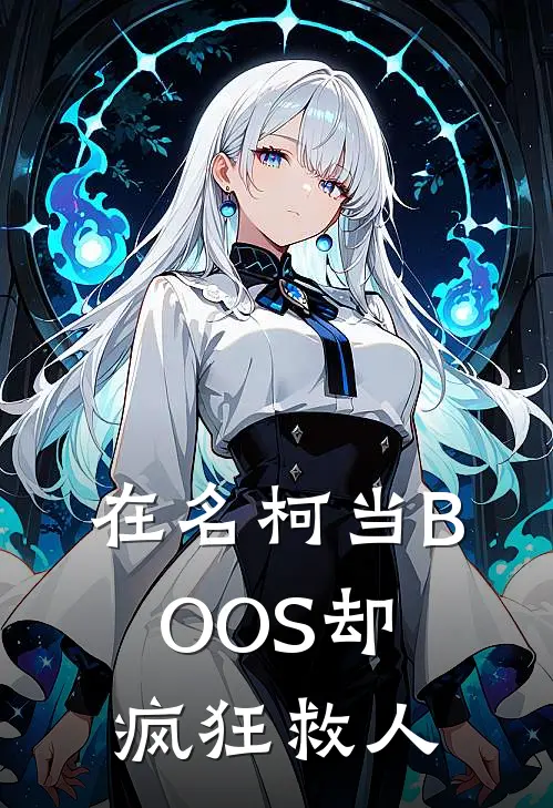 在名柯当BOOS却疯狂救人