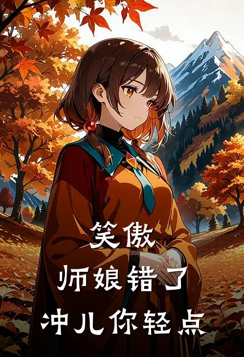 笑傲：师娘错了，冲儿你轻点
