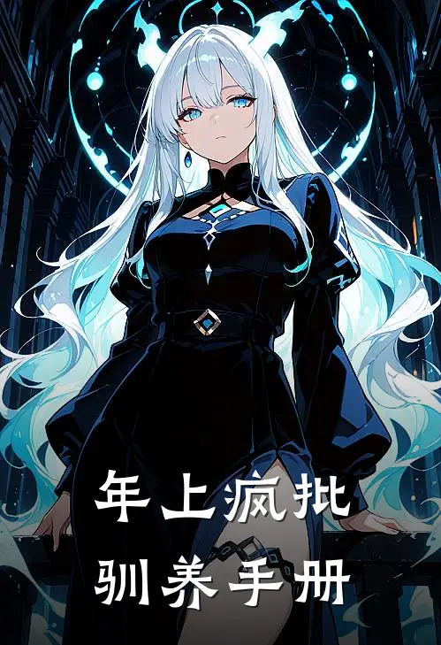 年上疯批驯养手册