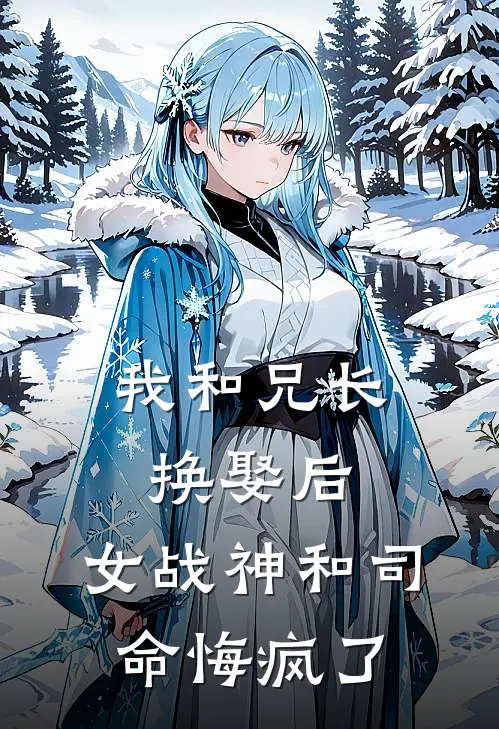 我和兄长换娶后，女战神和司命悔疯了