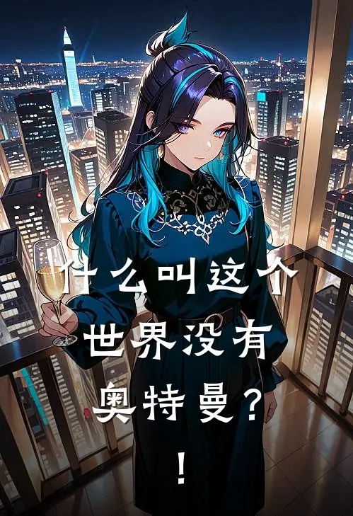 什么叫这个世界没有奥特曼？！