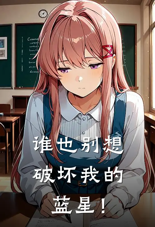 谁也别想破坏我的蓝星！