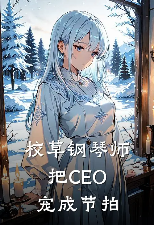 校草钢琴师把CEO宠成节拍
