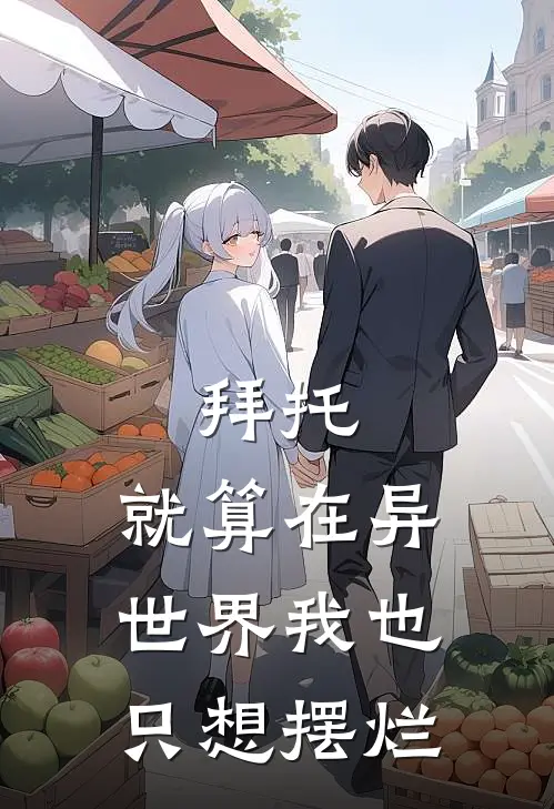 拜托，就算在异世界我也只想摆烂