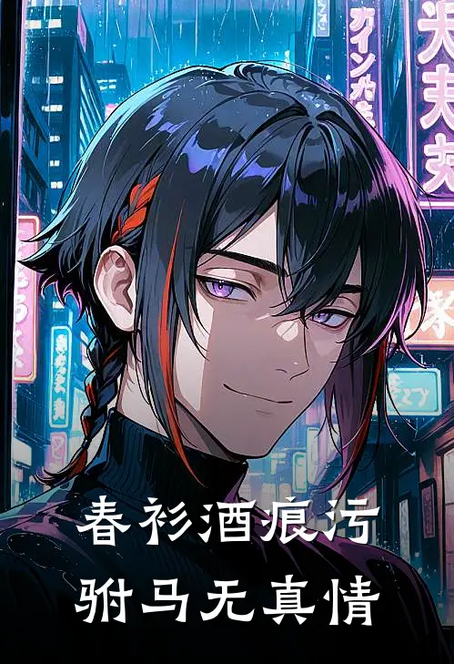 春衫酒痕污：驸马无真情