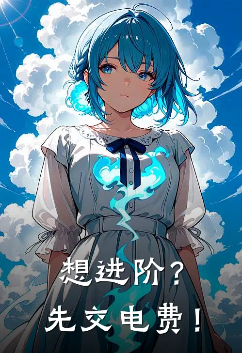 想进阶？先交电费！