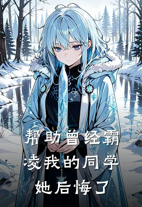 帮助曾经霸凌我的同学，她后悔了