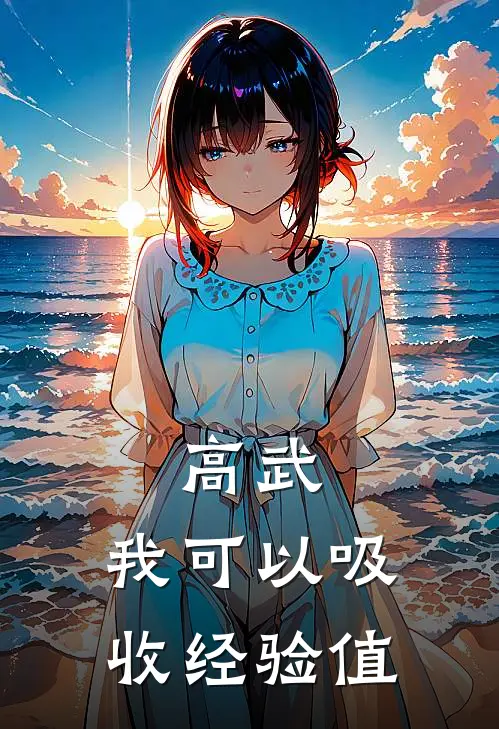 高武：我可以吸收经验值