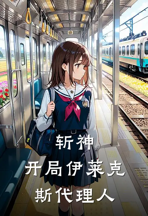 斩神：开局伊莱克斯代理人