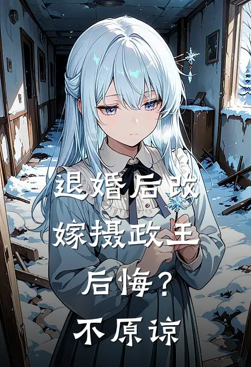 退婚后改嫁摄政王，后悔？不原谅