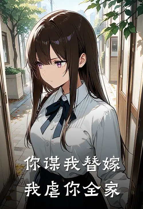 你谋我替嫁我虐你全家