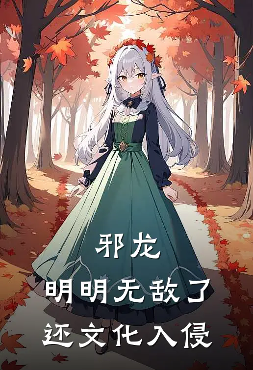 邪龙：明明无敌了，还文化入侵