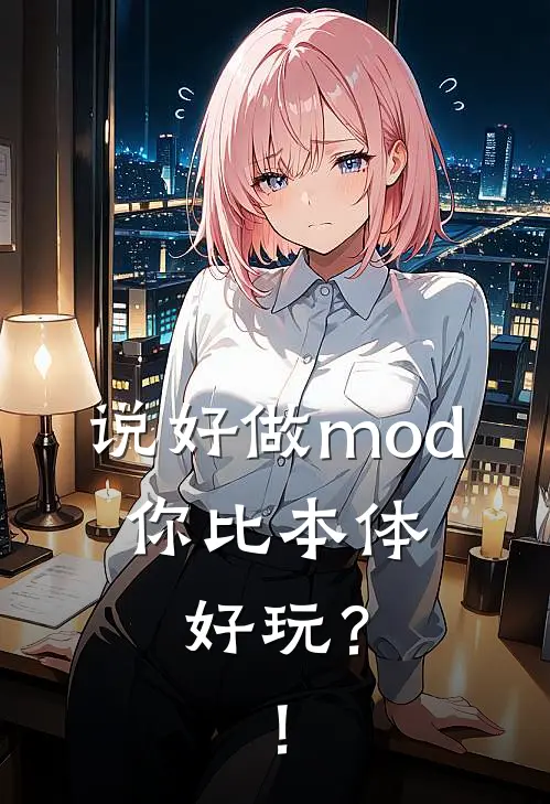 说好做mod，你比本体好玩？！