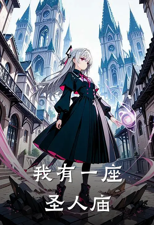 我有一座圣人庙