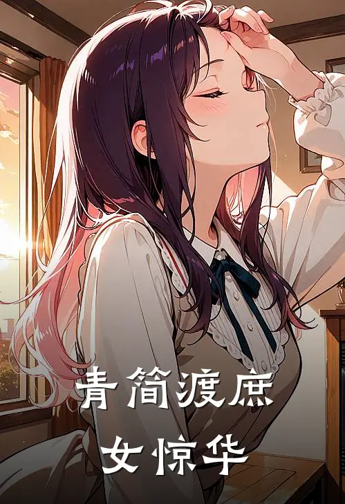 青简渡庶女惊华