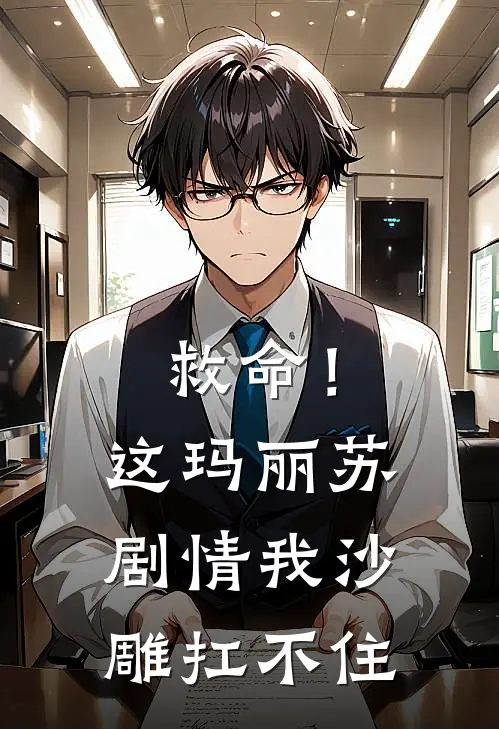 救命！这玛丽苏剧情我沙雕扛不住