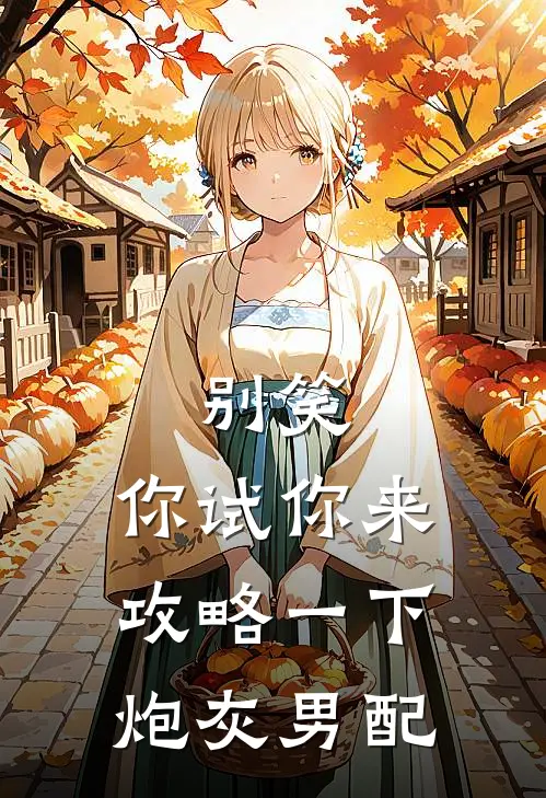 别笑，你试你来攻略一下炮灰男配