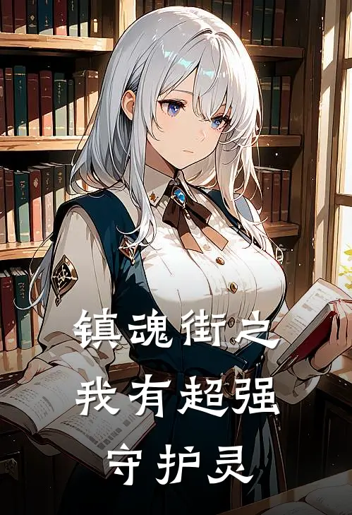 镇魂街之我有超强守护灵