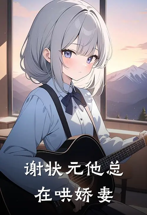 谢状元他总在哄娇妻