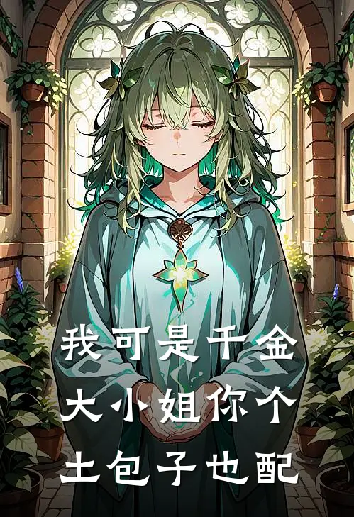 我可是千金大小姐你个土包子也配