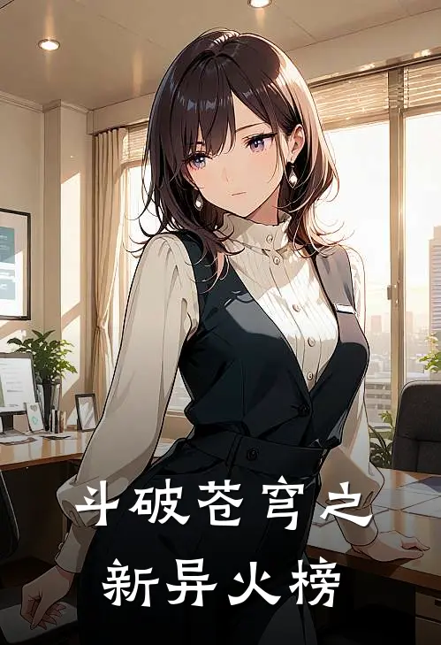 斗破苍穹之新异火榜