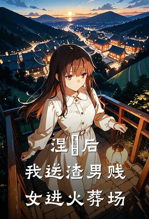 涅槃后，我送渣男贱女进火葬场