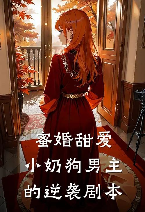 蜜婚甜爱：小奶狗男主的逆袭剧本