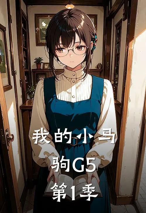 我的小马驹G5，第1季