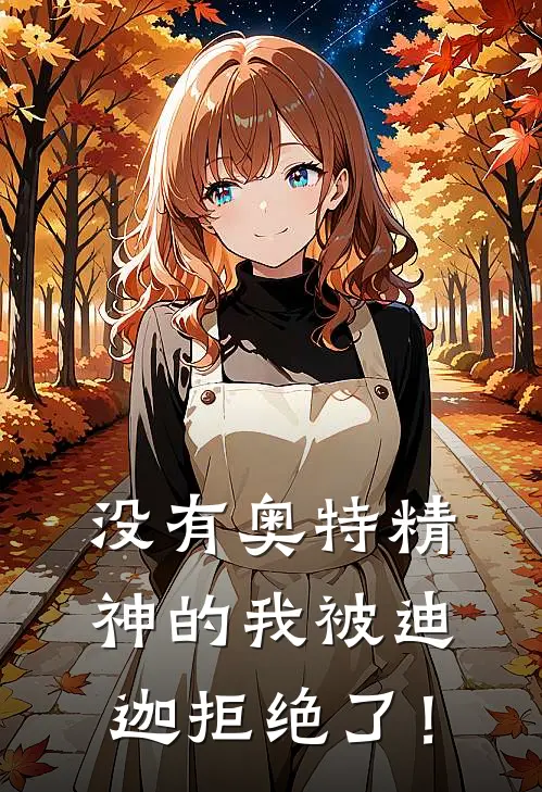 没有奥特精神的我被迪迦拒绝了！