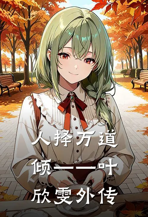 人择万道倾——叶欣雯外传