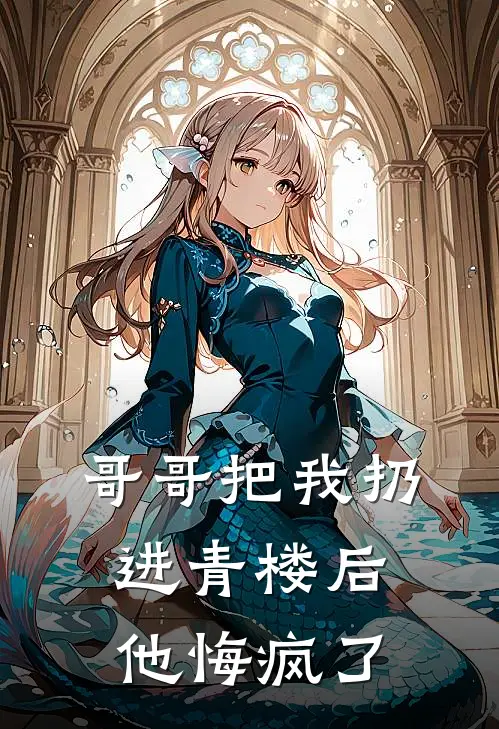 哥哥把我扔进青楼后，他悔疯了