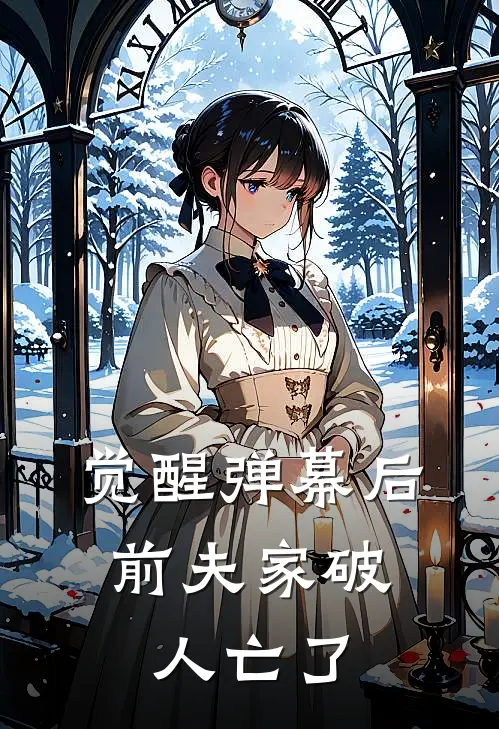 觉醒弹幕后，前夫家破人亡了
