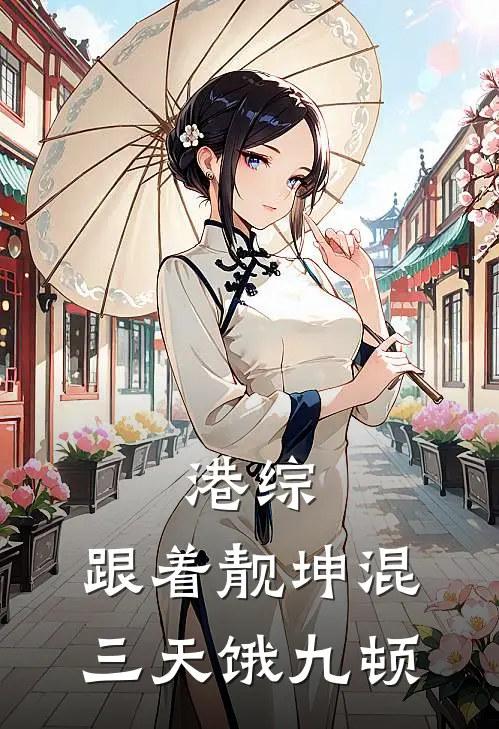 港综：跟着靓坤混，三天饿九顿