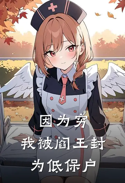 因为穷，我被阎王封为低保户